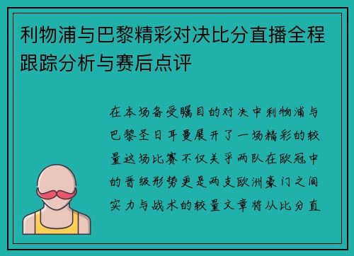 利物浦与巴黎精彩对决比分直播全程跟踪分析与赛后点评
