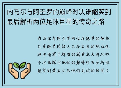 内马尔与阿圭罗的巅峰对决谁能笑到最后解析两位足球巨星的传奇之路