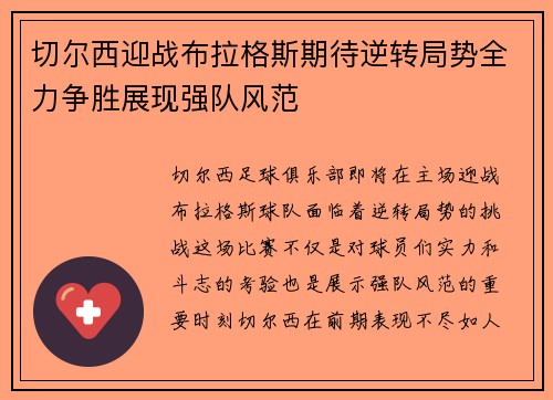 切尔西迎战布拉格斯期待逆转局势全力争胜展现强队风范