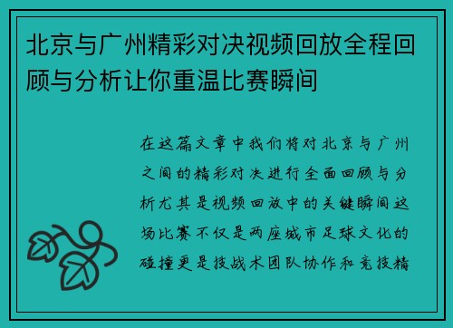 北京与广州精彩对决视频回放全程回顾与分析让你重温比赛瞬间