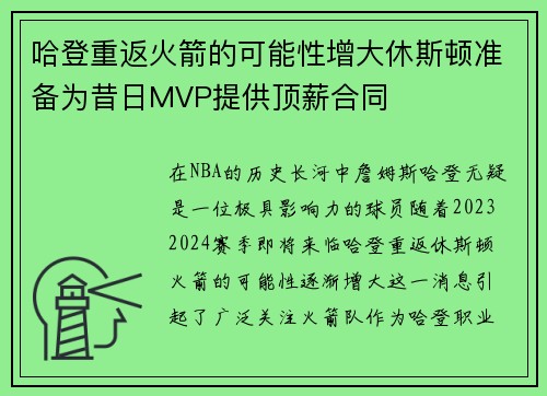 哈登重返火箭的可能性增大休斯顿准备为昔日MVP提供顶薪合同