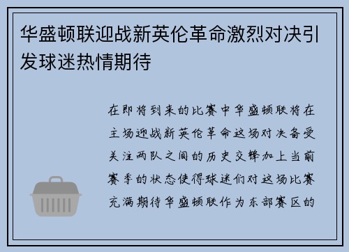 华盛顿联迎战新英伦革命激烈对决引发球迷热情期待