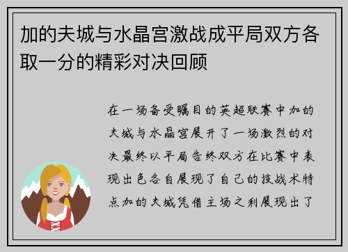 加的夫城与水晶宫激战成平局双方各取一分的精彩对决回顾