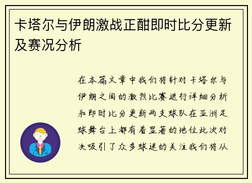 卡塔尔与伊朗激战正酣即时比分更新及赛况分析