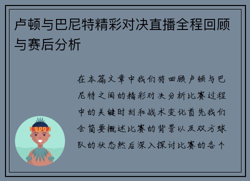 卢顿与巴尼特精彩对决直播全程回顾与赛后分析