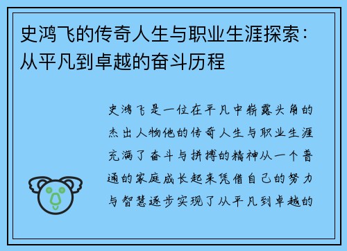 史鸿飞的传奇人生与职业生涯探索：从平凡到卓越的奋斗历程