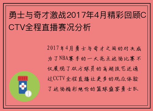 勇士与奇才激战2017年4月精彩回顾CCTV全程直播赛况分析