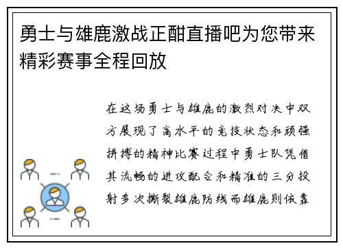 勇士与雄鹿激战正酣直播吧为您带来精彩赛事全程回放