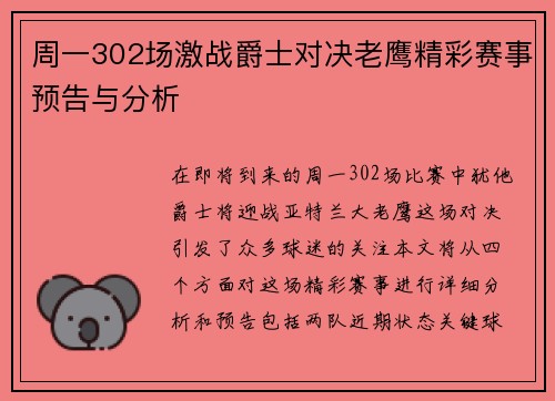 周一302场激战爵士对决老鹰精彩赛事预告与分析