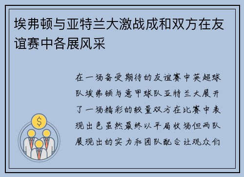 埃弗顿与亚特兰大激战成和双方在友谊赛中各展风采