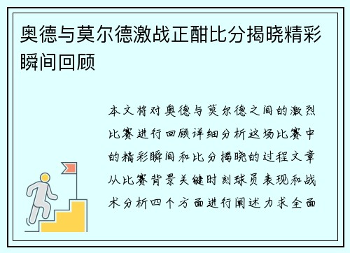 奥德与莫尔德激战正酣比分揭晓精彩瞬间回顾