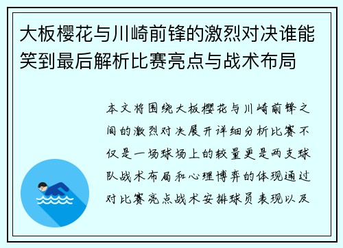 大板樱花与川崎前锋的激烈对决谁能笑到最后解析比赛亮点与战术布局