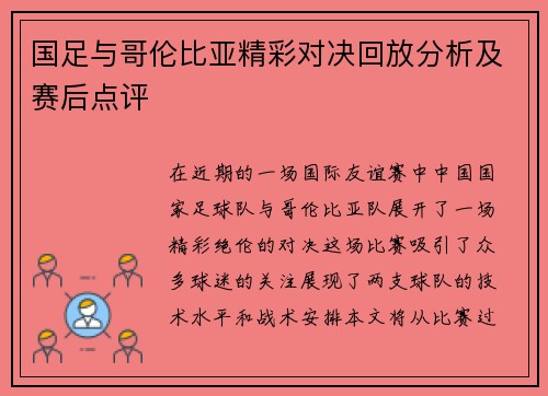 国足与哥伦比亚精彩对决回放分析及赛后点评