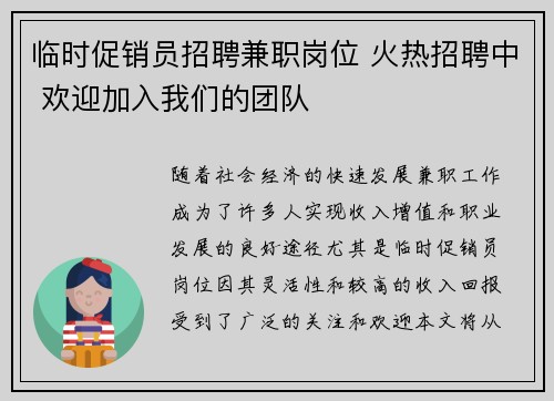 临时促销员招聘兼职岗位 火热招聘中 欢迎加入我们的团队