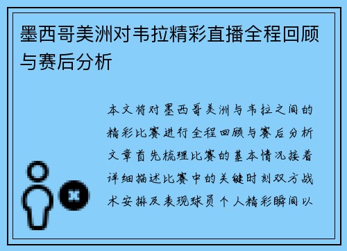 墨西哥美洲对韦拉精彩直播全程回顾与赛后分析