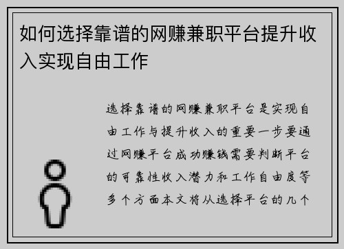 如何选择靠谱的网赚兼职平台提升收入实现自由工作