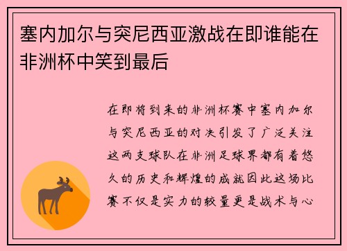 塞内加尔与突尼西亚激战在即谁能在非洲杯中笑到最后