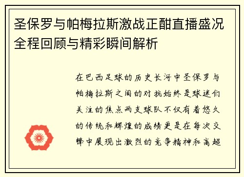 圣保罗与帕梅拉斯激战正酣直播盛况全程回顾与精彩瞬间解析