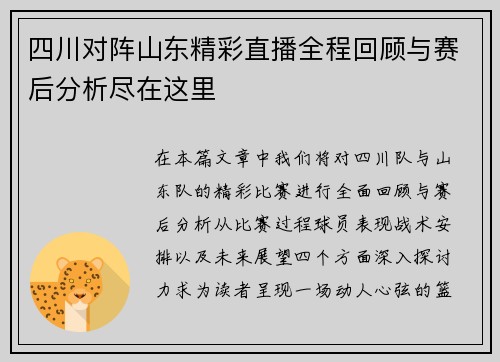 四川对阵山东精彩直播全程回顾与赛后分析尽在这里