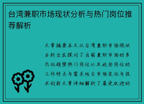 台湾兼职市场现状分析与热门岗位推荐解析