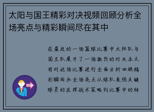 太阳与国王精彩对决视频回顾分析全场亮点与精彩瞬间尽在其中