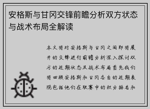 安格斯与甘冈交锋前瞻分析双方状态与战术布局全解读