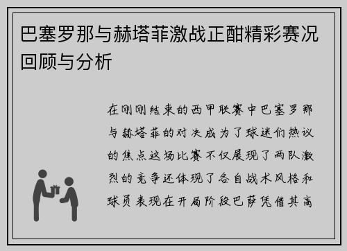 巴塞罗那与赫塔菲激战正酣精彩赛况回顾与分析