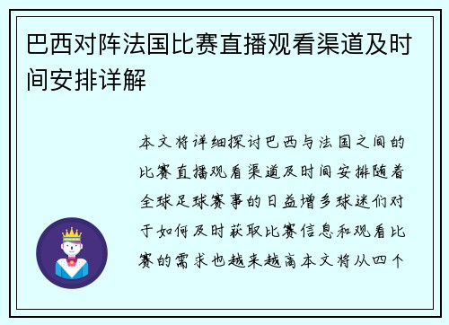巴西对阵法国比赛直播观看渠道及时间安排详解