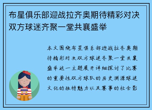 布星俱乐部迎战拉齐奥期待精彩对决双方球迷齐聚一堂共襄盛举
