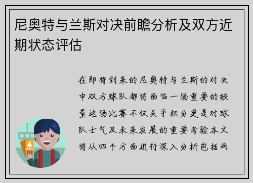尼奥特与兰斯对决前瞻分析及双方近期状态评估