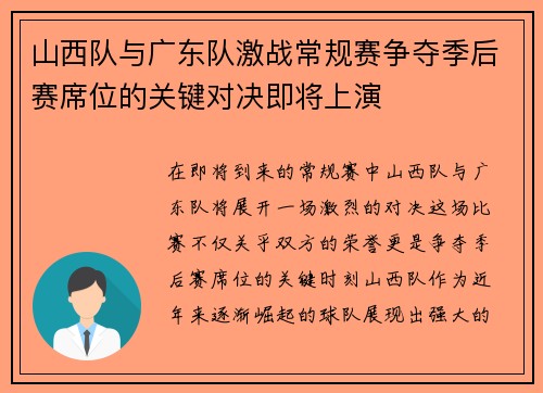 山西队与广东队激战常规赛争夺季后赛席位的关键对决即将上演