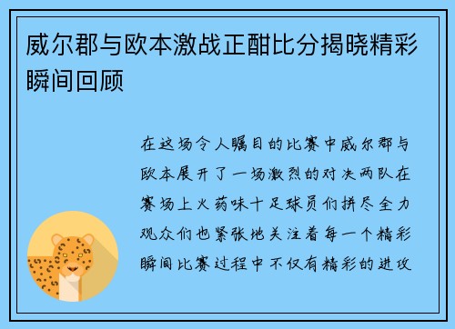 威尔郡与欧本激战正酣比分揭晓精彩瞬间回顾