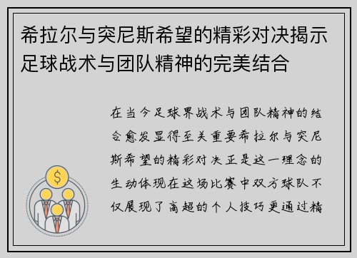 希拉尔与突尼斯希望的精彩对决揭示足球战术与团队精神的完美结合