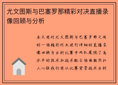 尤文图斯与巴塞罗那精彩对决直播录像回顾与分析