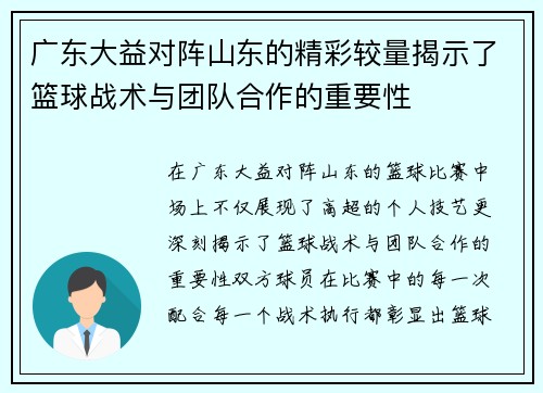 广东大益对阵山东的精彩较量揭示了篮球战术与团队合作的重要性