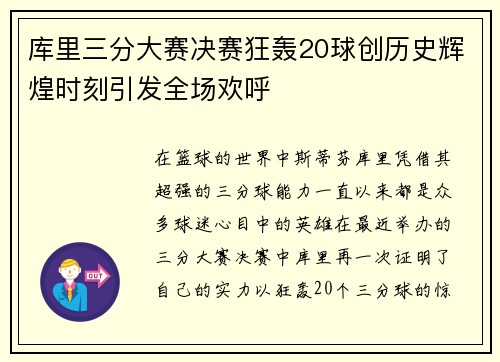 库里三分大赛决赛狂轰20球创历史辉煌时刻引发全场欢呼