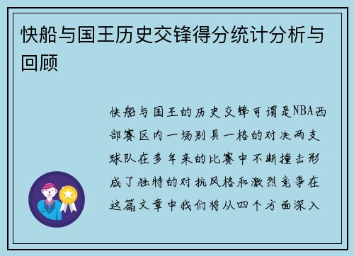 快船与国王历史交锋得分统计分析与回顾