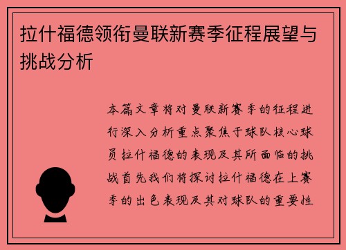 拉什福德领衔曼联新赛季征程展望与挑战分析