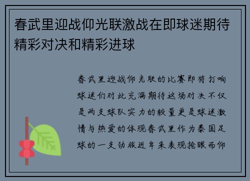 春武里迎战仰光联激战在即球迷期待精彩对决和精彩进球