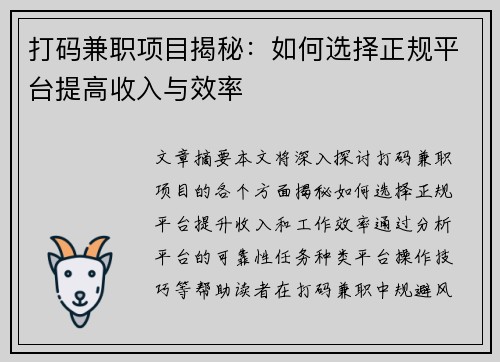 打码兼职项目揭秘：如何选择正规平台提高收入与效率