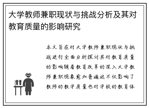 大学教师兼职现状与挑战分析及其对教育质量的影响研究