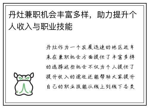 丹灶兼职机会丰富多样，助力提升个人收入与职业技能
