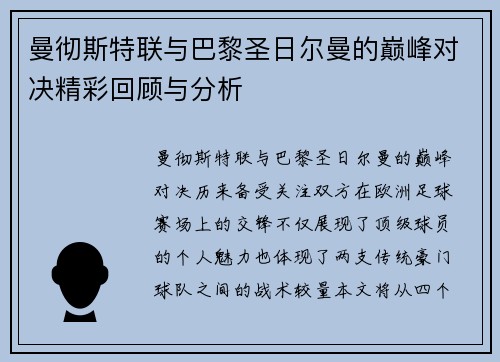 曼彻斯特联与巴黎圣日尔曼的巅峰对决精彩回顾与分析