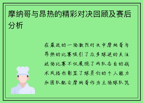 摩纳哥与昂热的精彩对决回顾及赛后分析