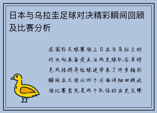 日本与乌拉圭足球对决精彩瞬间回顾及比赛分析