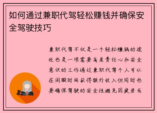 如何通过兼职代驾轻松赚钱并确保安全驾驶技巧