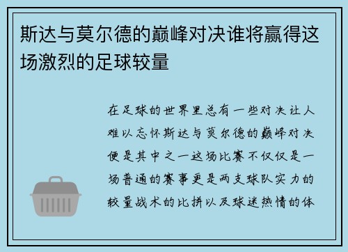 斯达与莫尔德的巅峰对决谁将赢得这场激烈的足球较量