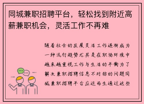 同城兼职招聘平台，轻松找到附近高薪兼职机会，灵活工作不再难