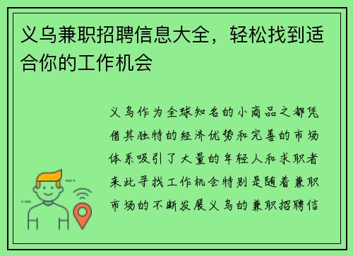 义乌兼职招聘信息大全，轻松找到适合你的工作机会