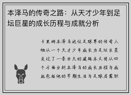 本泽马的传奇之路：从天才少年到足坛巨星的成长历程与成就分析